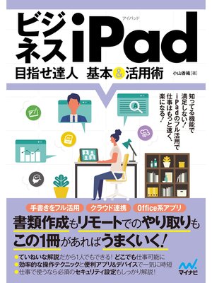 cover image of ビジネスiPad 目指せ達人 基本＆活用術